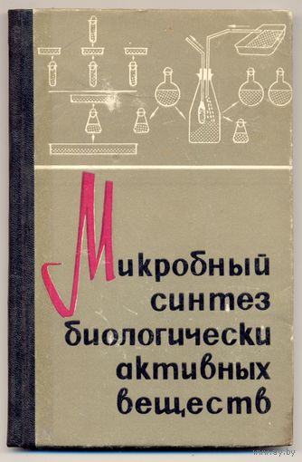 Микробный синтез биологически активных веществ. Сборник научных работ. 1968
