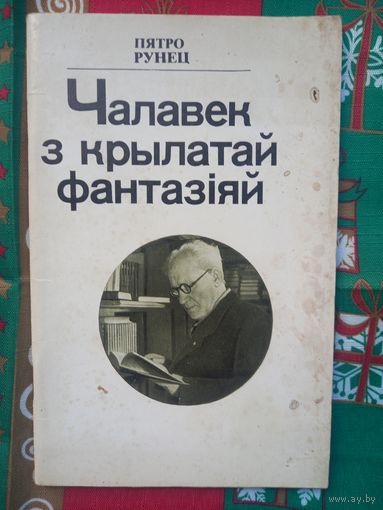 П. Рунец. Чалавек з крылатай фантазіяй (жыццё і творчасць Янкі Маўра)