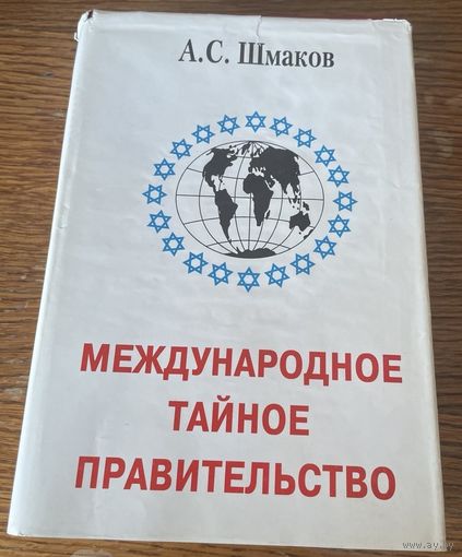Международное тайное правительство