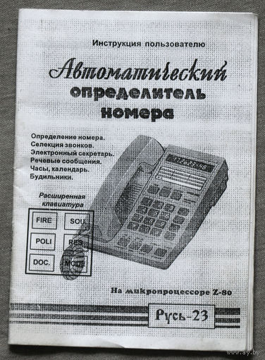 Инструкция пользователю. Автоматический определитель номера РУСЬ-23
