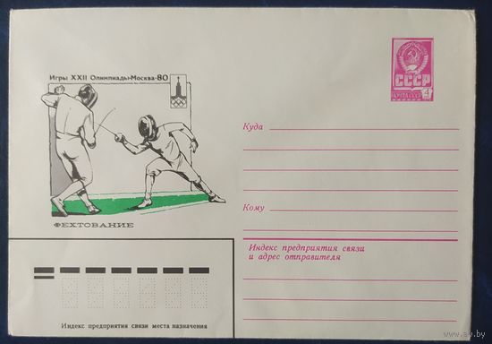 СССР 1980 Олимпиада-80, Москва, фехтование.