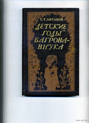КНИГА,  детские годы багрова-внука