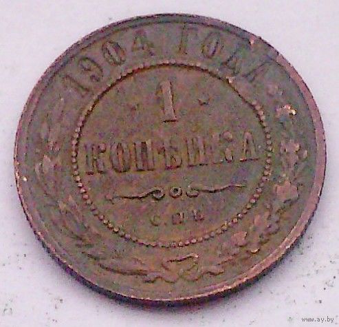 РАСПРОДАЖА!!! - РОССИЯ 1 копейка 1904 - "НИКОЛАЙ II"