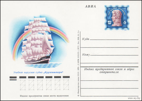 Почтовая карточка СССР с оригинальной маркой N 36 (15.04.1976) "Международные парусные гонки"