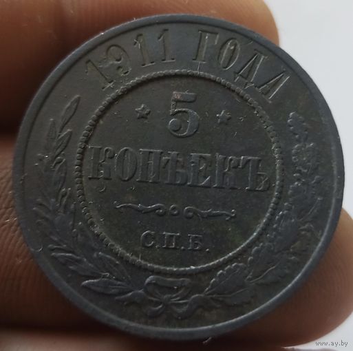 5 копеек 1911 спб