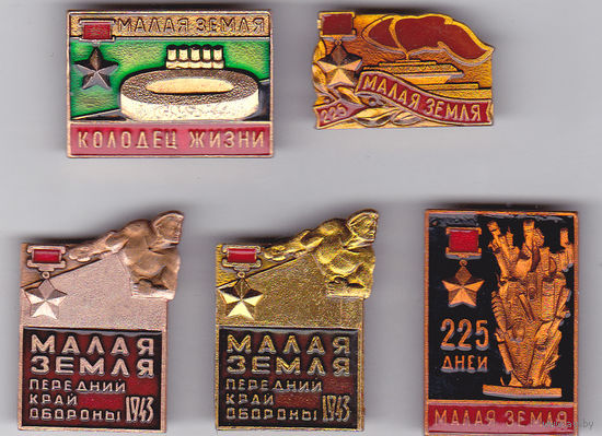 Малая земля (1943; оборона плацдарма под Новороссийском).