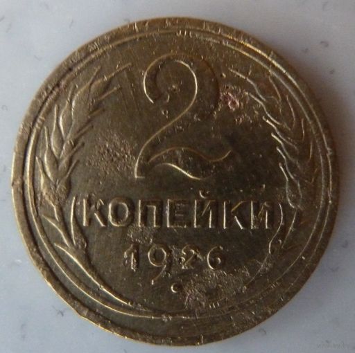 2 копейки 1926