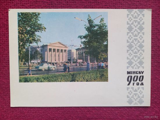 Минск. 900 лет. Здание филармонии. Барановский 1967 г. Чистая.