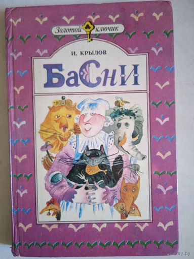 Басни