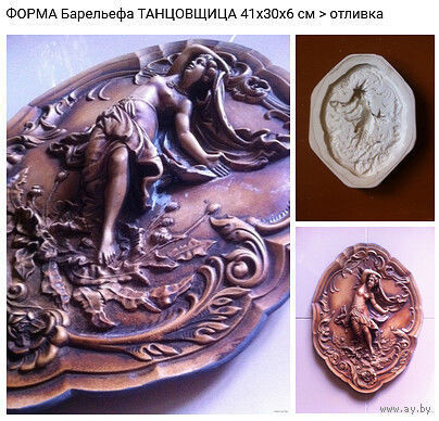 - ФОРМА для производства Барельефа ТАНЦОВЩИЦА И МАК