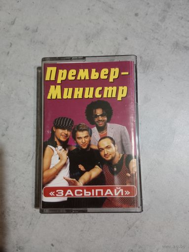 Аудио кассета группа Премьер Министр