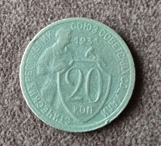 20 копеек 1931г СССР