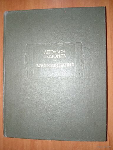 Аполлон Григорьев. ВОСПОМИНАНИЯ.//Литературные памятники.