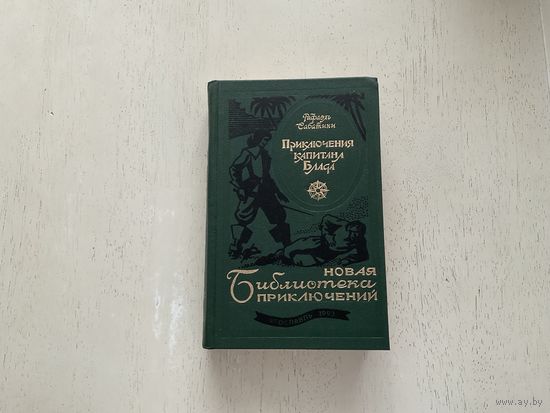 Р.Сабатини Приключения капитана Блада (Новая библиотека приключений).