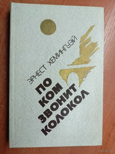 Эрнест Хемингуэй "По ком звонит колокол"