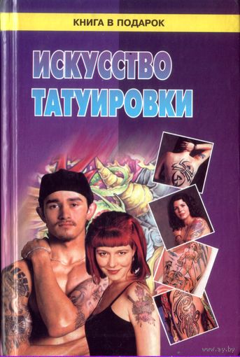 Искусство татуировки