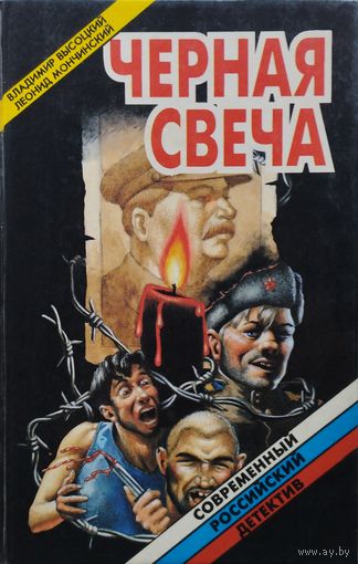 Владимир Высоцкий, Леонид Мончинский "Черная свеча"