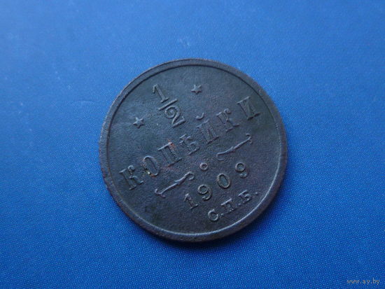 1/2 КОПЕЙКИ 1909 СПБ
