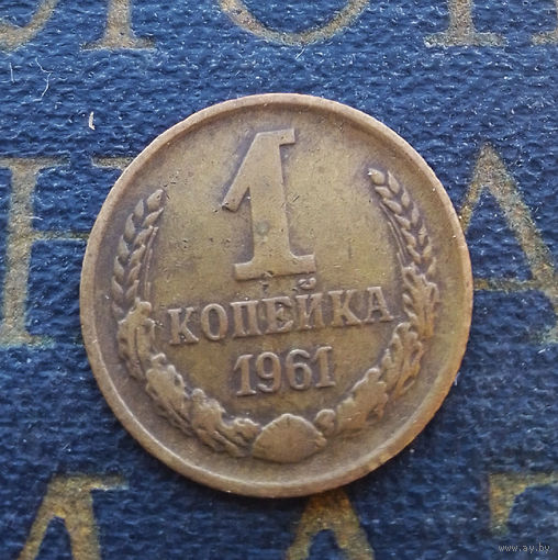 1 копейка 1961 СССР #01