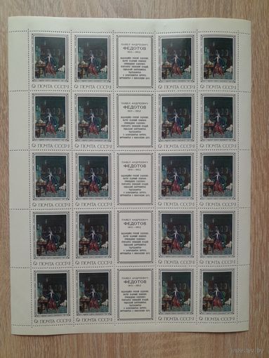 Лист 1976 г. П. А. Федотов. 6к. ,, Завтрак аристократа "