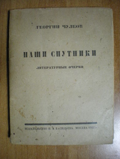 1922 Г.ЧУЛКОВ НАШИ СПУТНИКИ