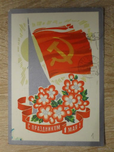 ПОДПИСАННАЯ ОТКРЫТКА СССР.  "С ПРАЗДНИКОМ 1 МАЯ" худ. И. ДЕРГИЛЕВ. 1973 год.