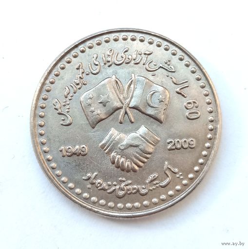 Пакистан 10 рупий. 60 лет Пакистан-Китайской дружбе 2009г