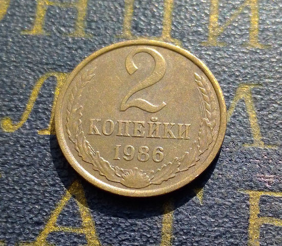 2 копейки 1986 СССР #47