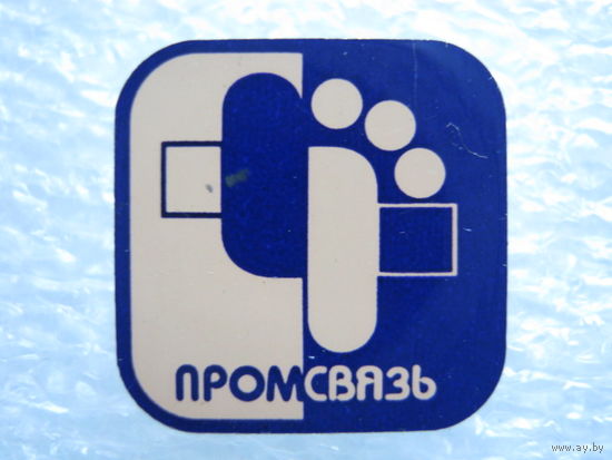 Промсвязь.