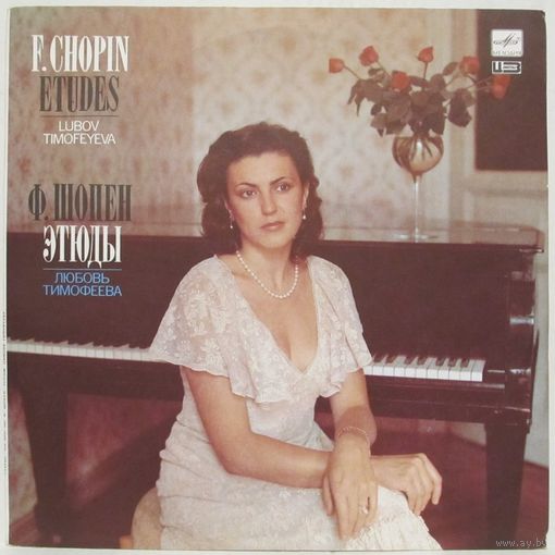 Любовь Тимофеева (фортепиано) - Ф. Шопен: Этюды