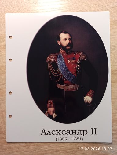 Лист с изображением царя Александра ll
