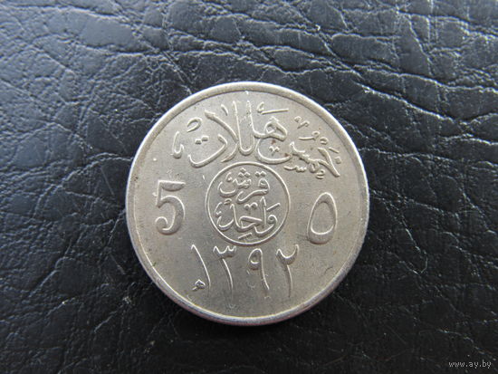 Саудовская Аравия. 5 халалов, 1972. С 20 копеек. Распродажа коллекции. Смотрите другие лоты.