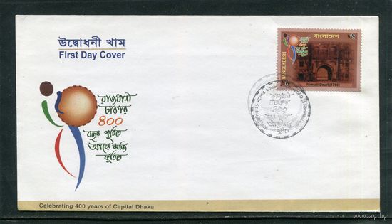 Бангладеш. КПД. Конверт с СГ. 400 лет Дакке. Гашение 2008
