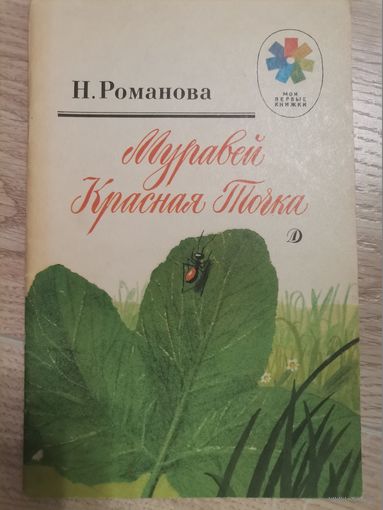 Н.Романова Муравей Красная точка 1988 детская литература