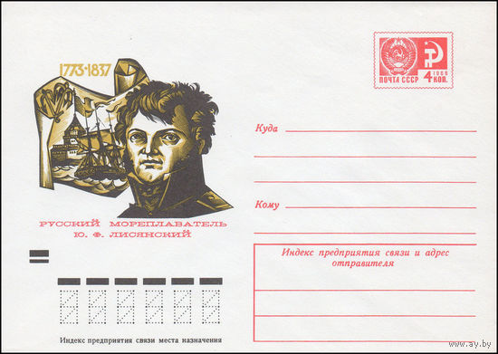 Художественный маркированный конверт СССР N 8979 (18.06.1973) 1773-1837  Русский мореплаватель Ю.Ф. Лисянский