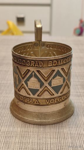 Подстаканник Волгоград,200 лотов с 1 рубля!!!
