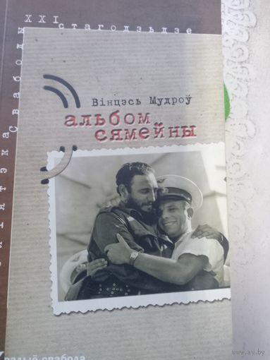 В.Мудров Мудроу Семейный альбом