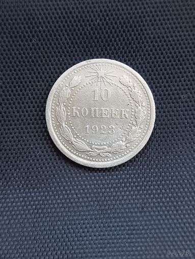 10копеек 1923 год (5)