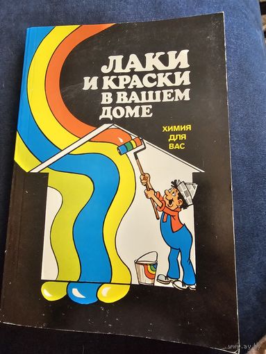 Лаки и краски в вашем доме