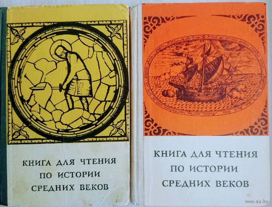 "Книга для чтения по истории Средних веков" под ред. акад. Сказкина С. Д. 2 том