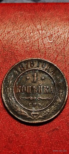 1 копейка 1878 год.