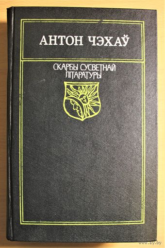 "Скарбы сусветнай літаратуры" Антон Чэхаў "Аповесці, апавяданні, камедыя" абмежаваны наклад