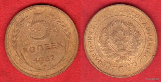 5 копеек 1932 г. Состояние хорошее