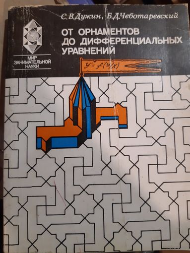 От орнаментов до дифференциальных уравнений