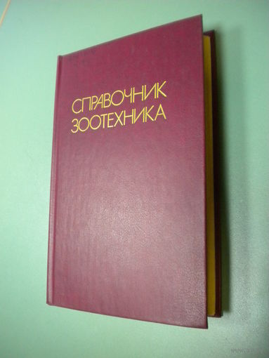 Справочник зоотехника