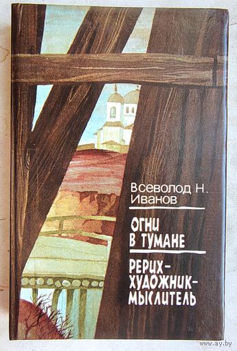 Огни в тумане. Рерих - художник-мыслитель. Всеволод Иванов