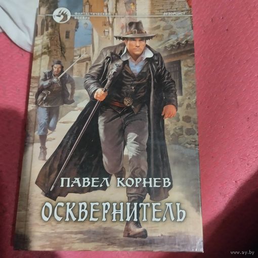 Павел Корнев.   Осквернитель. Фантастический боевик.