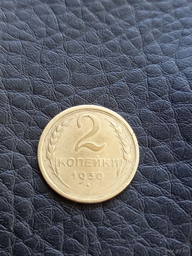 2 копейки 1930 год (28)