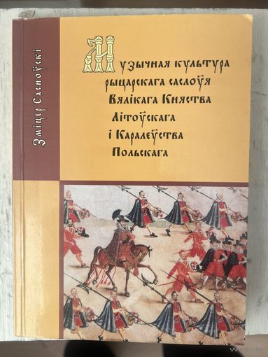 Музычная культура рыцарскага саслоўя Вялікага Княства Літоўскага і Каралеўства Польскага
