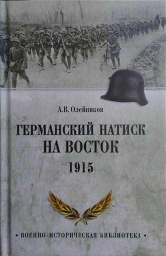 Германский натиск на Восток 1915